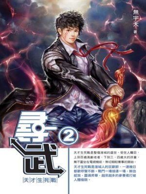 cover image of 尋武02